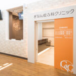 ぎなん皮膚科クリニック